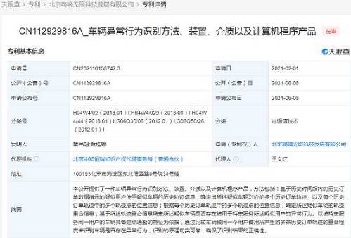 滴滴公開[車輛異常行為識(shí)別方法 裝置]專利